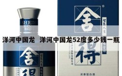 洋河中国龙  洋河中国龙52度多少钱一瓶