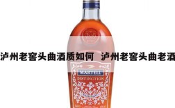 泸州老窖头曲酒质如何  泸州老窖头曲老酒