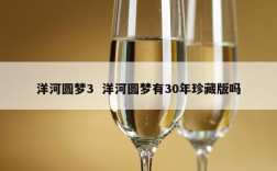 洋河圆梦3  洋河圆梦有30年珍藏版吗