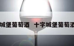 十字城堡葡萄酒  十字城堡葡萄酒图片