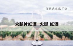 火腿片红酒  火腿 红酒