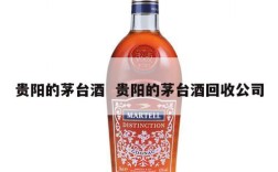 贵阳的茅台酒  贵阳的茅台酒回收公司