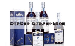 洋河贡洋酒业  洋河贡品酒业有限公司