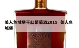 美人鱼城堡干红葡萄酒2015  美人鱼 城堡