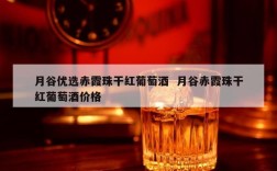 月谷优选赤霞珠干红葡萄酒  月谷赤霞珠干红葡萄酒价格