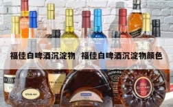 福佳白啤酒沉淀物  福佳白啤酒沉淀物颜色