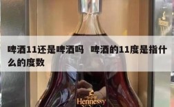 啤酒11还是啤酒吗  啤酒的11度是指什么的度数