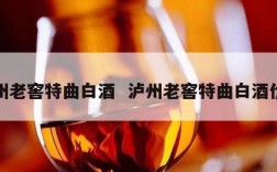 泸州老窖特曲白酒  泸州老窖特曲白酒价格
