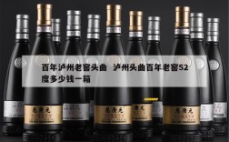 百年泸州老窖头曲  泸州头曲百年老窖52度多少钱一箱