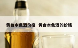 黄台本色酒价格  黄台本色酒的价钱
