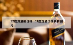 52度汾酒的价格  52度汾酒价格表和图片