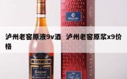 泸州老窖原液9v酒  泸州老窖原浆x9价格