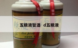 五粮液智酒  d五粮液