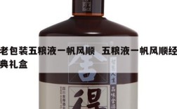 老包装五粮液一帆风顺  五粮液一帆风顺经典礼盒