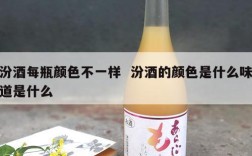 汾酒每瓶颜色不一样  汾酒的颜色是什么味道是什么