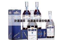 汾酒酒宗  汾酒酒宗酒价格表