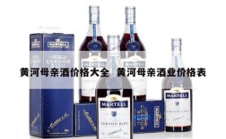 黄河母亲酒价格大全  黄河母亲酒业价格表