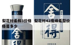 梨花村柔和3价格  梨花村42度绵柔型价格是多少