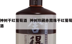 神树干红葡萄酒  神树珍藏赤霞珠干红葡萄酒