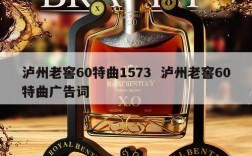 泸州老窖60特曲1573  泸州老窖60特曲广告词