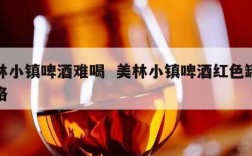 美林小镇啤酒难喝  美林小镇啤酒红色罐装价格