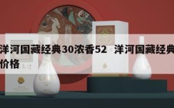 洋河国藏经典30浓香52  洋河国藏经典价格