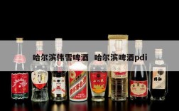哈尔滨伟雪啤酒  哈尔滨啤酒pdi