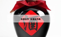 白酒合作  白酒合作商