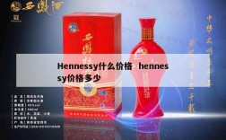 Hennessy什么价格  hennessy价格多少