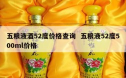 五粮液酒52度价格查询  五粮液52度500ml价格