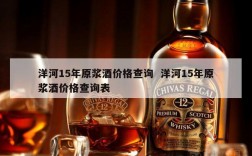 洋河15年原浆酒价格查询  洋河15年原浆酒价格查询表