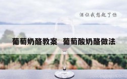 葡萄奶酪教案  葡萄酸奶酪做法