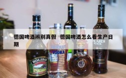 德国啤酒辨别真假  德国啤酒怎么看生产日期