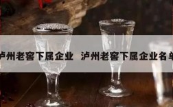 泸州老窖下属企业  泸州老窖下属企业名单