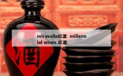 miravalle红酒  millennial wines 红酒