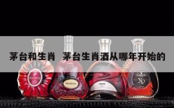 茅台和生肖  茅台生肖酒从哪年开始的