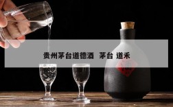 贵州茅台道德酒  茅台 道禾