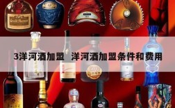 3洋河酒加盟  洋河酒加盟条件和费用