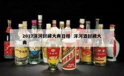 2017洋河封藏大典日程  洋河酒封藏大典