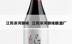 江苏洋河御缘  江苏洋河御缘酿酒厂