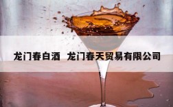 龙门春白酒  龙门春天贸易有限公司