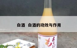 白酒  白酒的功效与作用