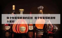 提子和葡萄酿酒的区别  提子和葡萄酿酒哪个更好
