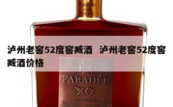 泸州老窖52度窖臧酒  泸州老窖52度窖臧酒价格