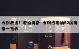 五粮液酒厂老酒价格  五粮液老酒52度价格一览表