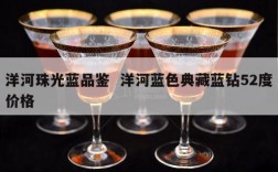 洋河珠光蓝品鉴  洋河蓝色典藏蓝钻52度价格
