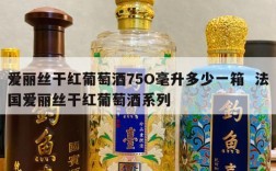 爱丽丝干红葡萄酒75O毫升多少一箱  法国爱丽丝干红葡萄酒系列