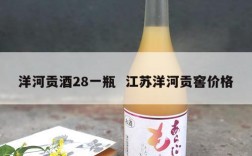 洋河贡酒28一瓶  江苏洋河贡窖价格