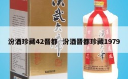 汾酒珍藏42晋都  汾酒晋都珍藏1979