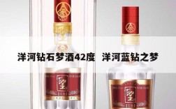 洋河钻石梦酒42度  洋河蓝钻之梦